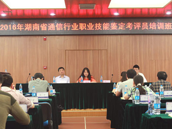 2016年湖南省通信行业职业技能鉴定考评员培训班圆满结束