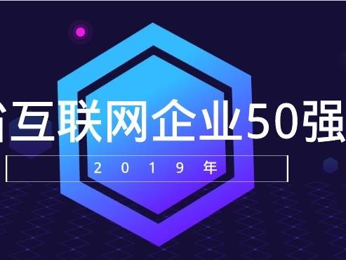 关于申报2019年湖南省互联网企业50强的通知