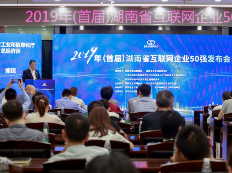 2019年（首届）湖南省互联网企业 50强发布会在长沙高新区举办