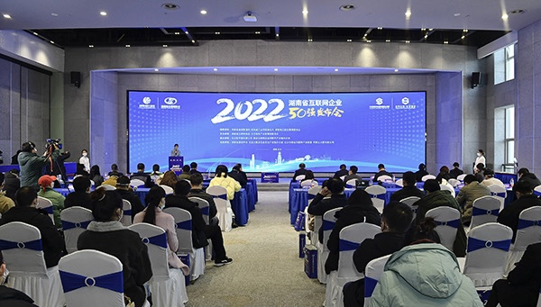 2022年湖南省互联网企业50强在长沙发布
