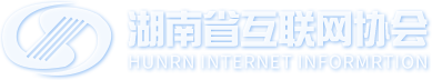 湖南省互联网协会