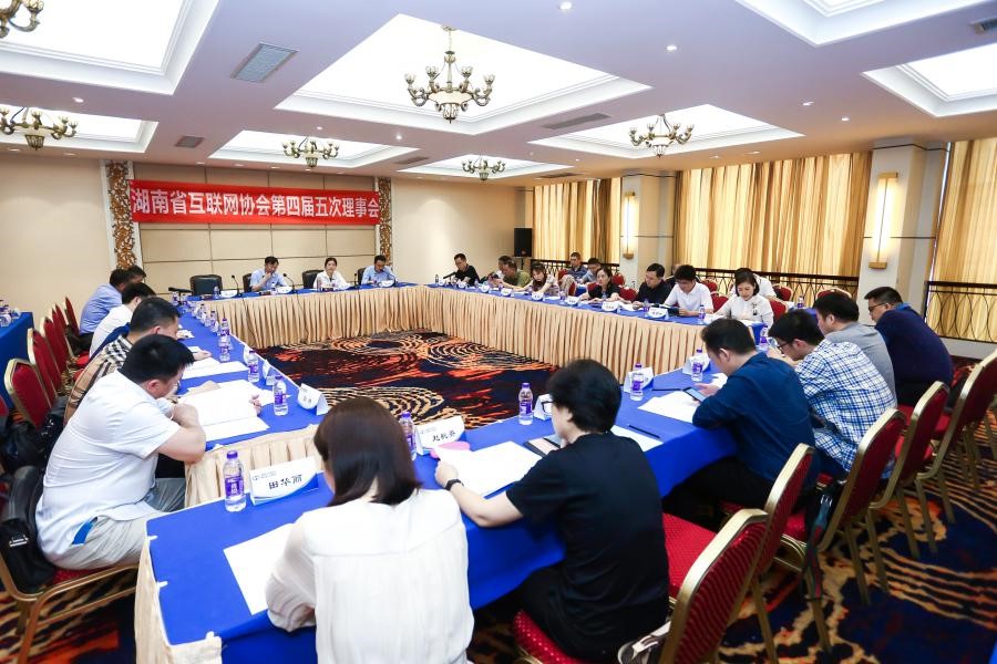 湖南省互联网协会第四届五次理事会顺利召开！