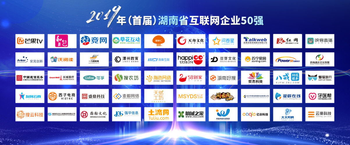 2019年湖南省互联网企业50强名单揭晓
