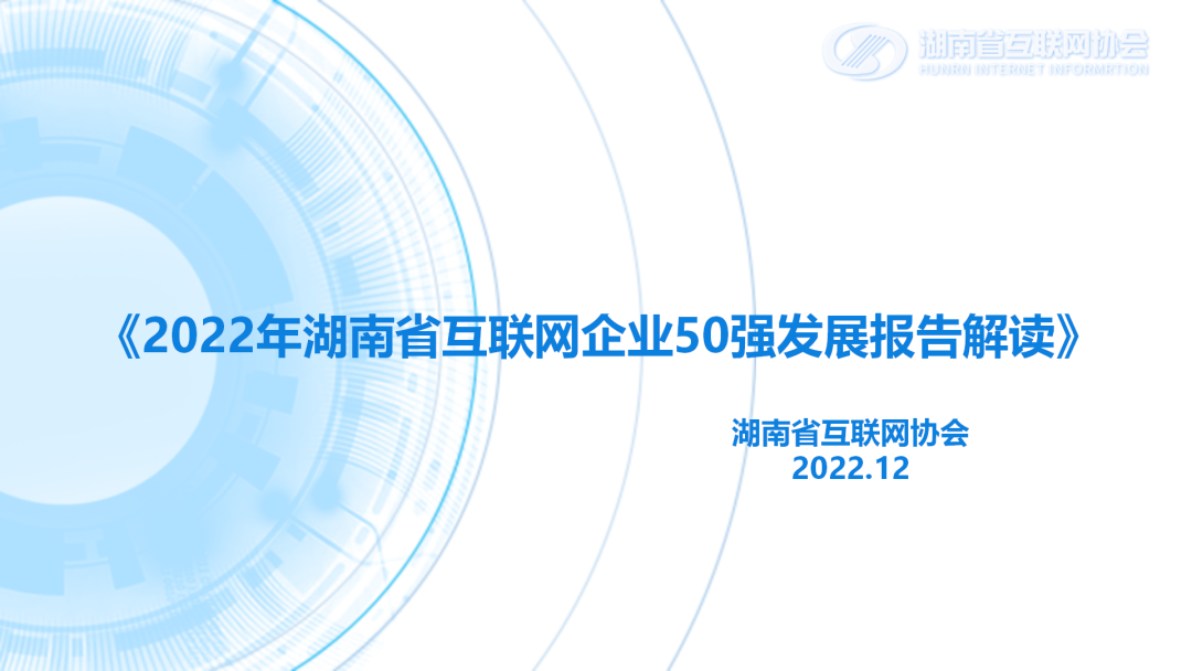 2022年湖南省互联网企业50强发展报告解读