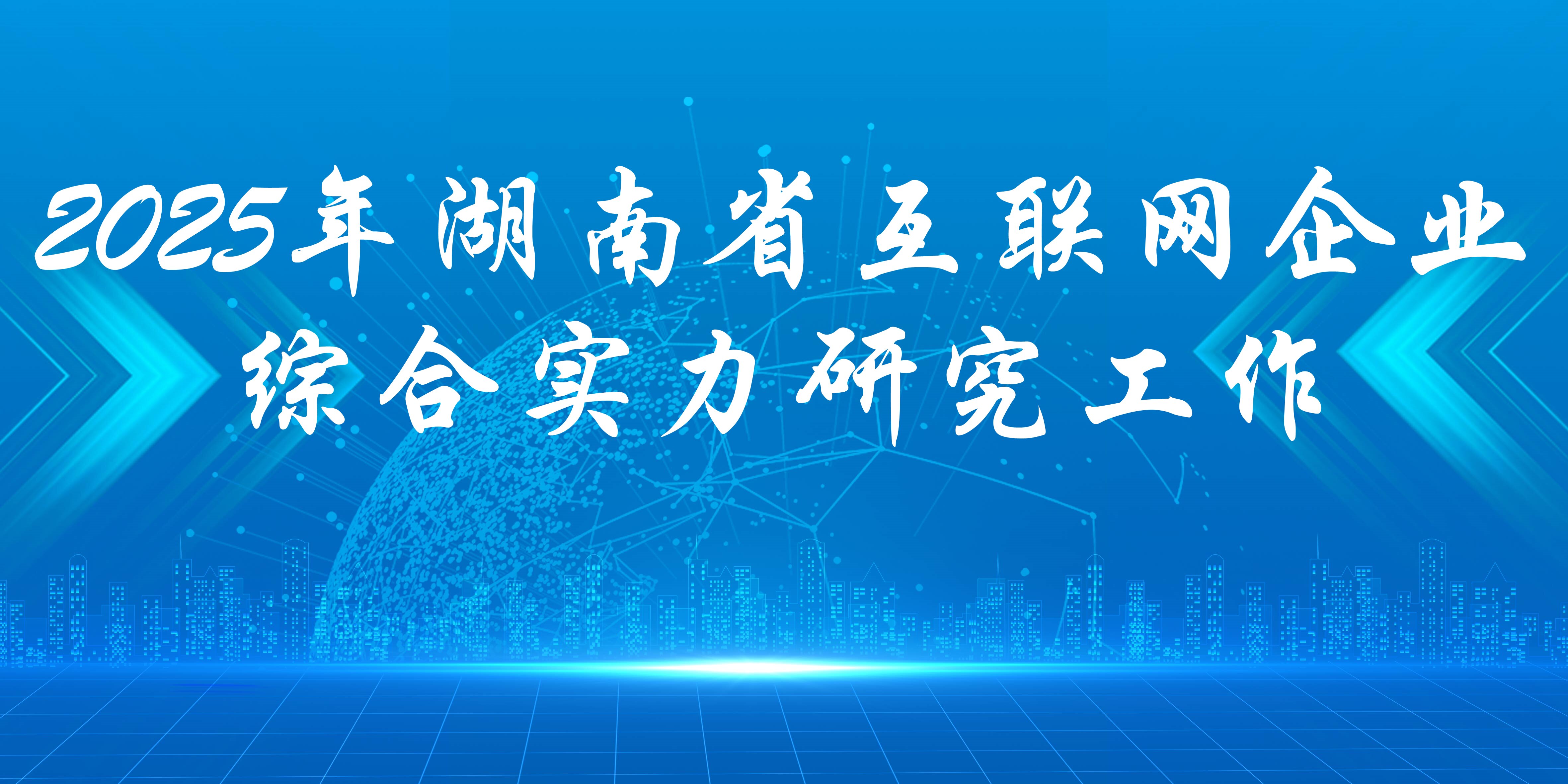 关于开展2025年湖南省互联网企业综合实力研究工作的通知
