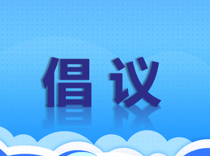 关于积极参与2025年“消费帮扶金秋行动”的倡议