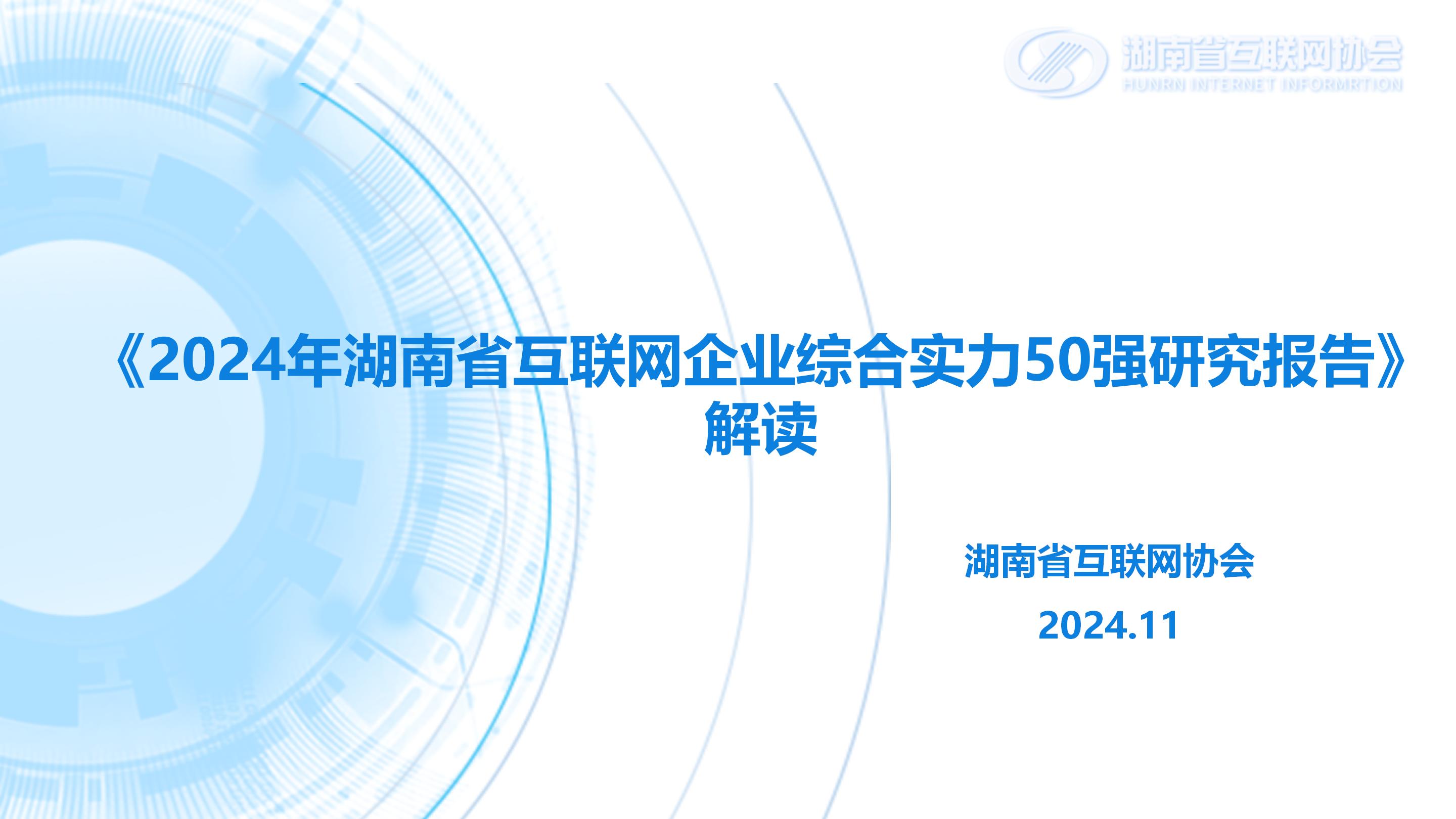 2024年湖南省互联网企业综合实力50强研究报告解读