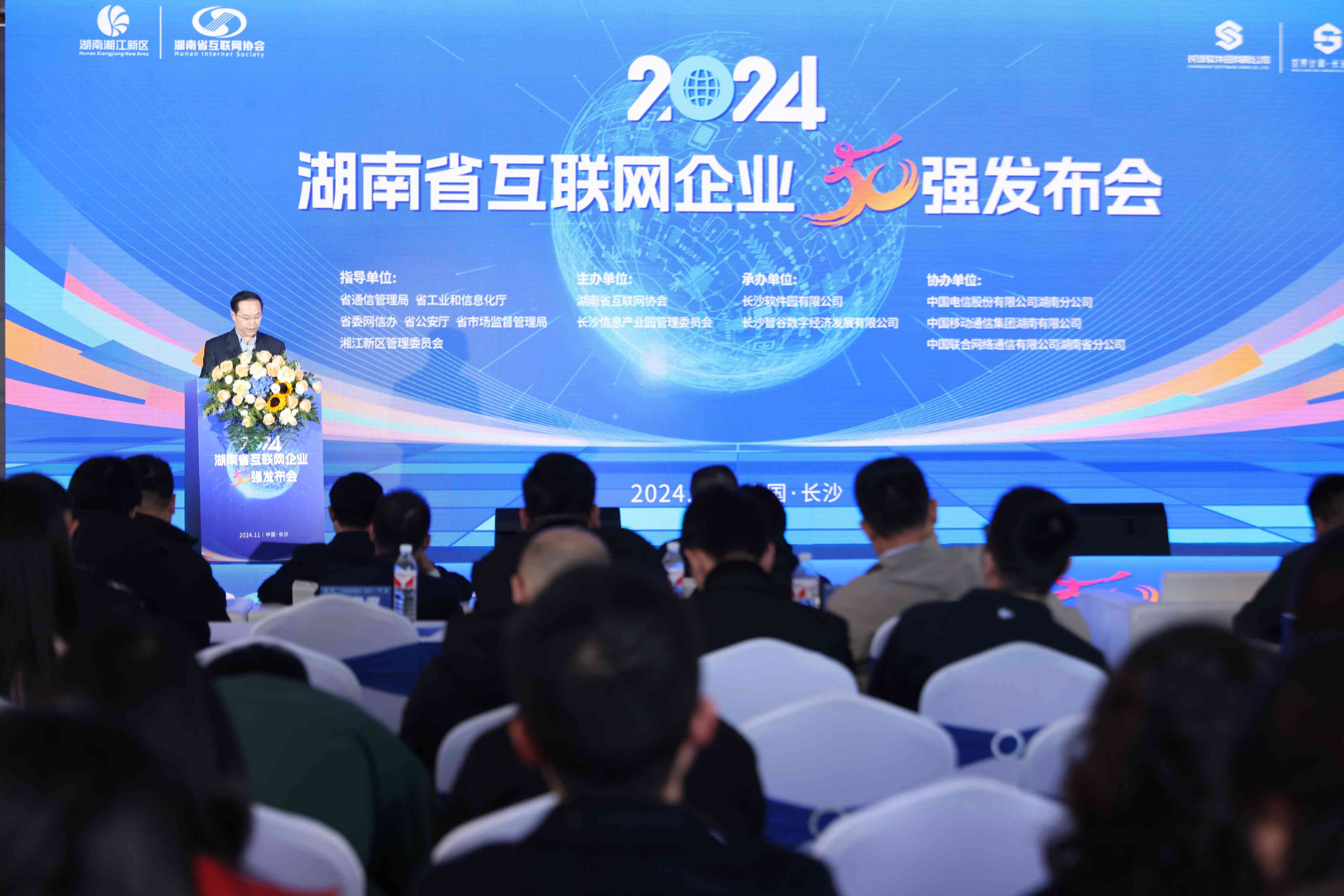 2024年湖南省互联网企业50强发布会在长沙成功召开