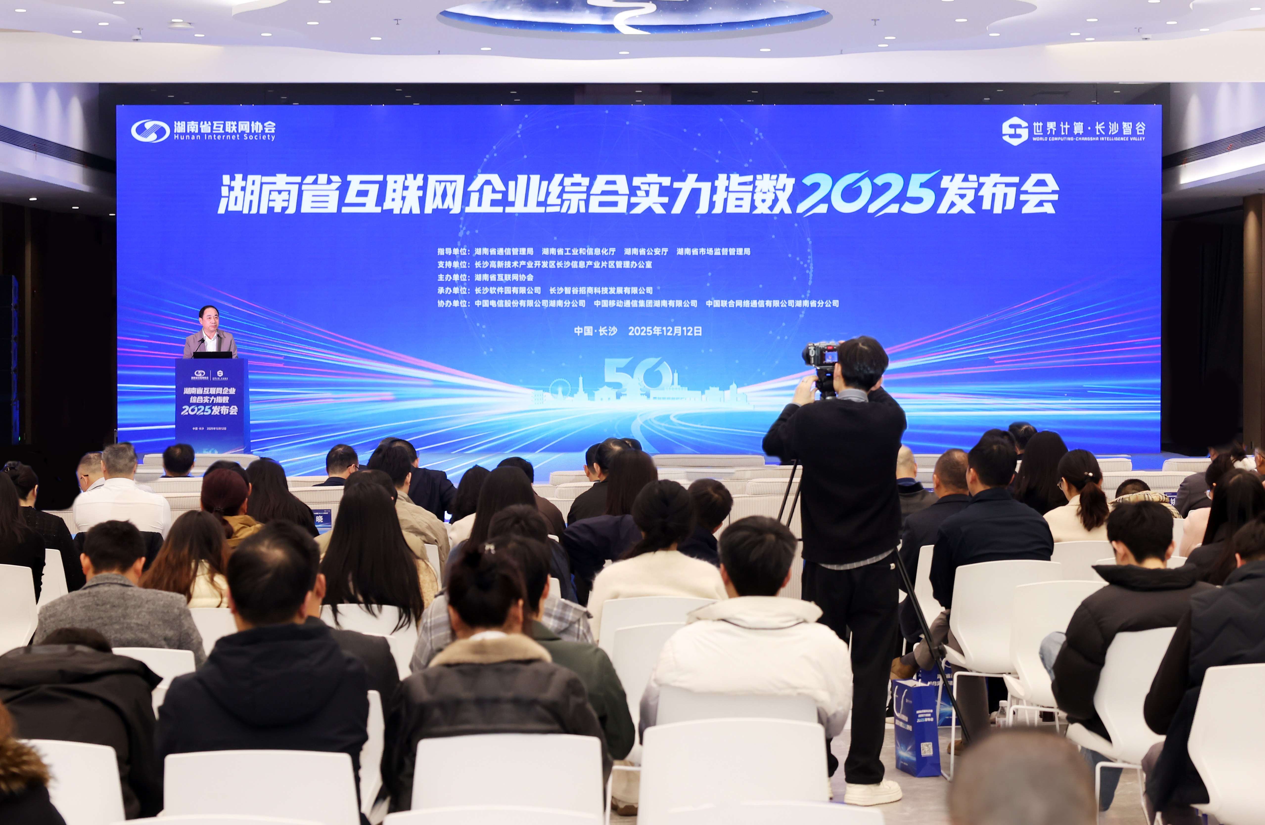 湖南省互联网企业综合实力指数（2025）发布会在长沙成功召开