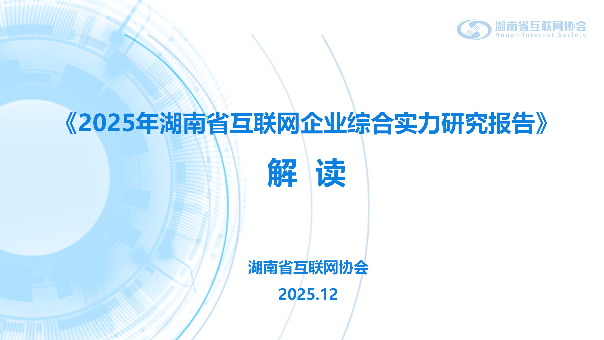 《2025年湖南省互联网企业综合实力研究》报告解读